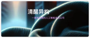 AMD 携手清醒异构:用开源生态撬开企业 AI 落地的