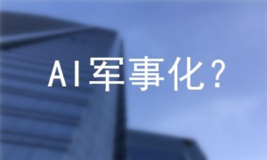 AI 军事训练体验营落地上海-牛仔AI