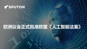 欧盟《人工智能法案》落地倒计时:生成式 AI 迎全球首个版权披露令-牛仔AI