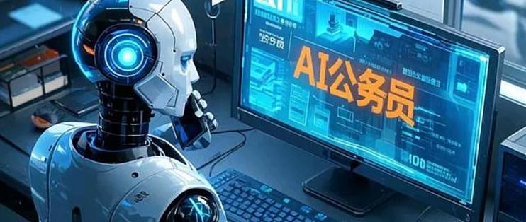 AI 公务员上岗：智能政务重构公共服务新范式-牛仔AI