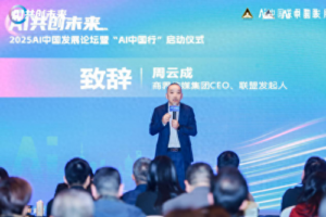 2025AI中国发展论坛在沪召开,发布“蓝星系统”并签署战略协议-牛仔AI