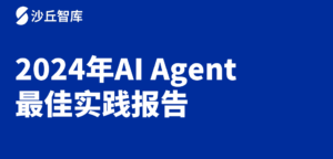 2024年AI agent最佳实践报告-下载地址-牛仔AI