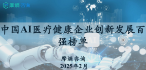 中国AI医疗健康企业创新发展百强榜单-202502摩熵咨询-报告下载-牛仔AI